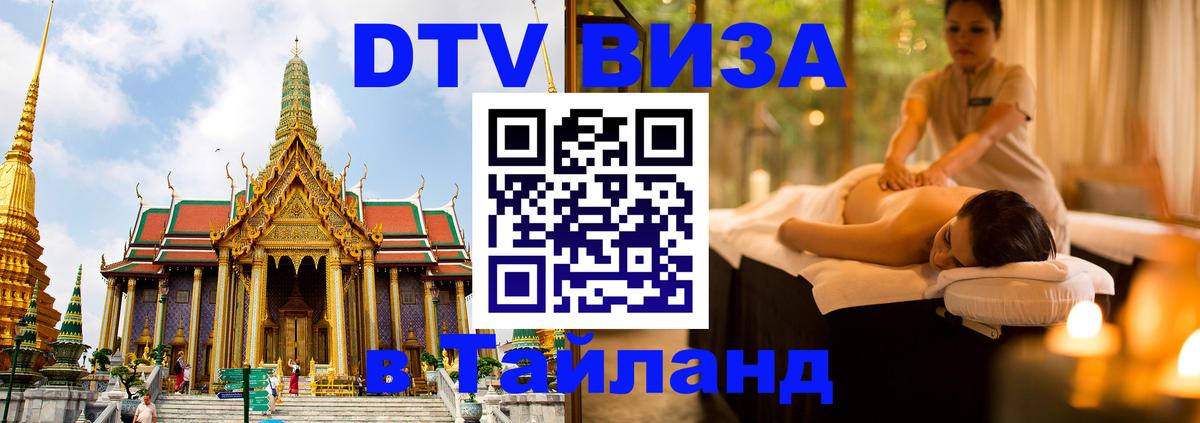 Сколько стоит виза DTV в Тайланд 