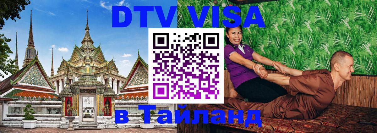 Долгосрочная виза DTV в Тайланд Калуга 